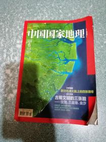 中国国家地理2014.6总第644期