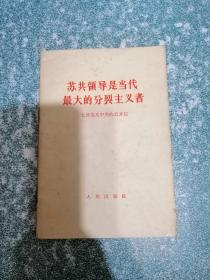 苏共领导是当代最大的分裂主义者（书页上部边缘有一裂纹，封面边缘有小缺口）