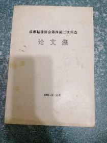 成都粘接协会第四届二次年会论文集