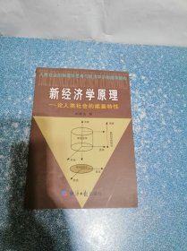 新经济学原理 一论人类社会的能量特性