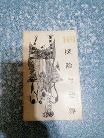 探险与世界（扉页撕掉）