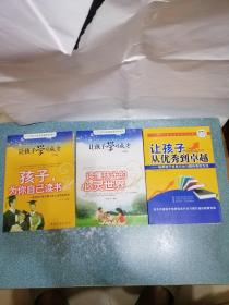 让孩了学习成才：孩子 为你自己读书、读懂孩子的心灵世界、让孩子从优秀到卓越 培养孩子优良行为习惯的有效方法（3本合售）