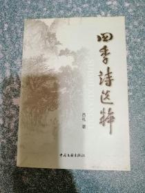 四季诗选粹