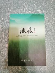 流痕（作者签赠本）