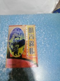明宵锦账