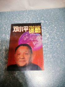 邓小平谋 略