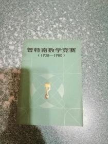 普特南数学竞赛（1938-1980）