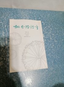桃花源诗季 2013年冬季刊总第15期