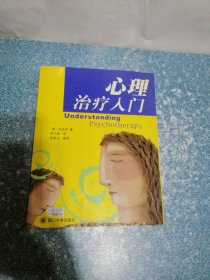 心理治疗入门（一版一印）