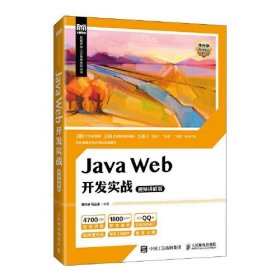 二手正版Java Web开发实战视频讲解版李兴华 马云涛人民邮电出版社9787115588654