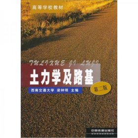二手土力學(xué)及路基第2版梁鐘琪中國鐵道出版社9787113069162