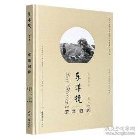 东洋镜：京华旧影