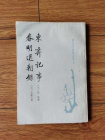 东斋记事 春明退朝录
