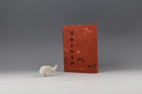 诗歌名物百例【扬之水钤印2枚·绒布面精装毛边本】