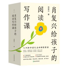 《肖复兴给孩子的阅读写作课（全四册）》