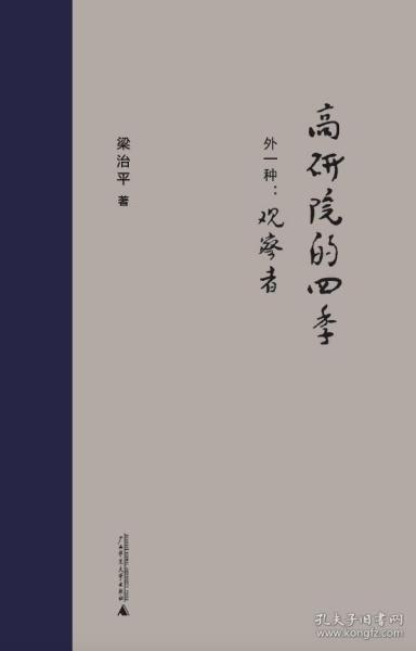 新民说·高研院的四季（外一种：观察者）