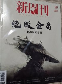 《新周刊》2024年第5期（金庸百年诞辰特刊：绝版金庸——一场漫长的告别）