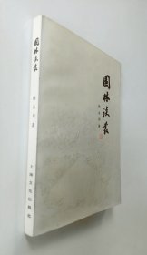 园林谈丛 (陈从周 签名)