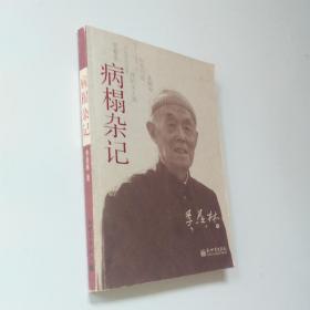 病榻杂记