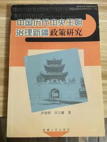 中国历代中央王朝治理新疆政策研究