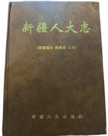 新疆人大志（新疆通志·政务志·人大）