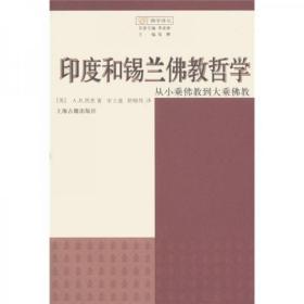 印度和锡兰佛教哲学：从小乘佛教到大乘佛教