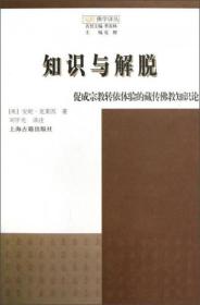 知识与解脱：促成宗教转依体验的藏传佛教知识论