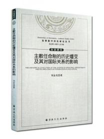 主教任命制的历史嬗变及其对国际关系的影响/基督教中国化研究丛书