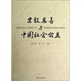 宗教慈善与中国社会公益