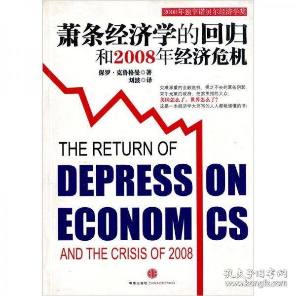 萧条经济学的回归和2008年经济危机