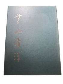 无上清凉: 弘一大师墨宝舍利