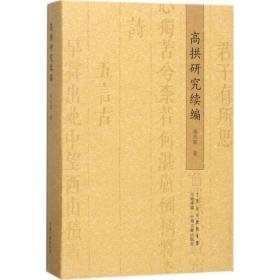 高拱研究续编 古典文学理论 岳天雷 新华正版