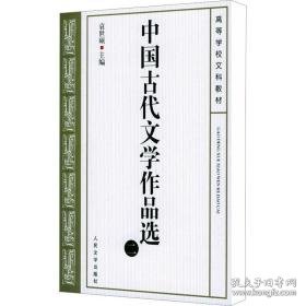 中国古代文学作品选 2 大中专文科文学艺术 袁世硕 编 新华正版
