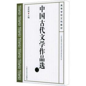 中国古代文学作品选 2 大中专文科文学艺术 袁世硕 编 新华正版