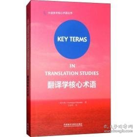 翻译学核心术语 外语－实用英语 (意)朱塞佩·帕伦博(giuseppe palumbo) 新华正版
