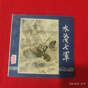 连环画《三国演义31水淹七军》汪玉山 上海人民美术84年1版1印好品