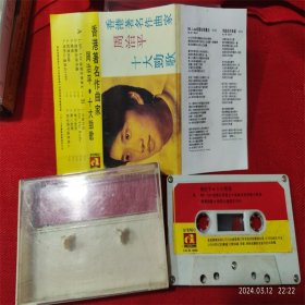 【原装正版磁带】 周治平·十大劲歌 香港著名作曲家