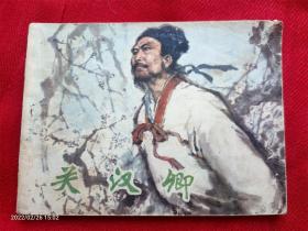 连环画《关汉卿》姜之中辽宁美术出版社1963年1版1980年2印开64