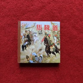 全新连环画《马陵道》绘画：张令涛 连环画出版社 2007年8月1版1印