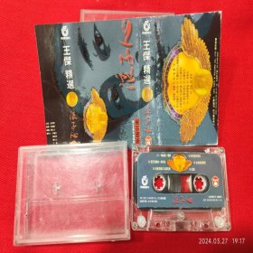 【原装正版磁带】王杰精选 浪子心 1993年 上海音像公司出版发行