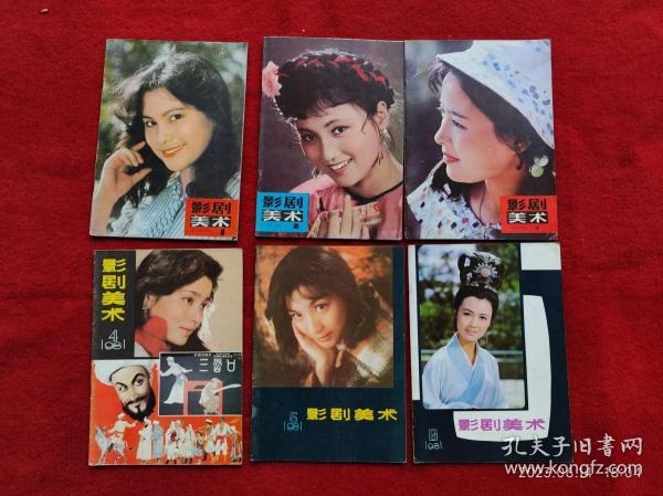 怀旧收藏杂志《影剧美术》1981年6本天津人民美术代号6-52
