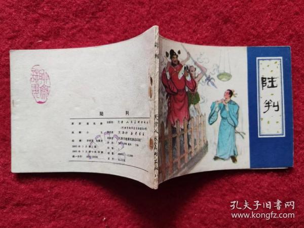 连环画《聊斋之陆判》天津人民美术出版社 1982年1版 64开  绘画罗希贤等