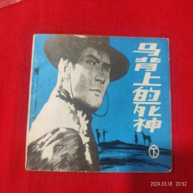 连环画影剧版《马背上的死神 下》中国连环画 88年1版1印 大缺