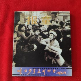 影视连环画《报童》河北美术出版社 1998年5月1版1印