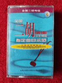 全新未拆【原装正版磁带】全国二胡演奏业余考试指定曲目示范