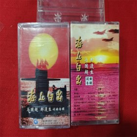 全新未拆【原装正版磁带】马国超 郝漫生词曲专辑 海上日出 晨光曲