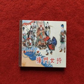 新拆封连环画《杨门女将》绘画：施琦平 黑龙江出版社 2010年4月1版1印