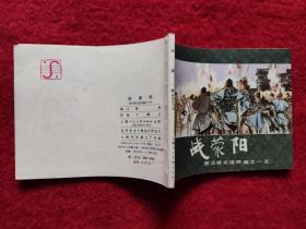 连环画《西汉演义15战荥阳》上海人民美术出版社 1983年60开好品 绘画于濂元