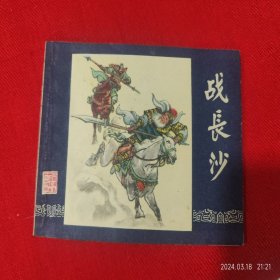 连环画《三国演义24战长沙》徐正平上海人民美术84年1版1印好品