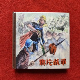 全新连环画《鸦片战争》黑龙江美术出版社 2010年1月1版1印